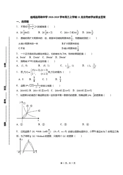 临城县高级中学2018-2019学年高三上学期11月月考数学试卷含答案