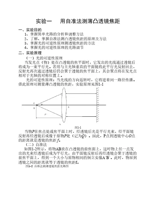 用自准法测薄凸透镜焦距