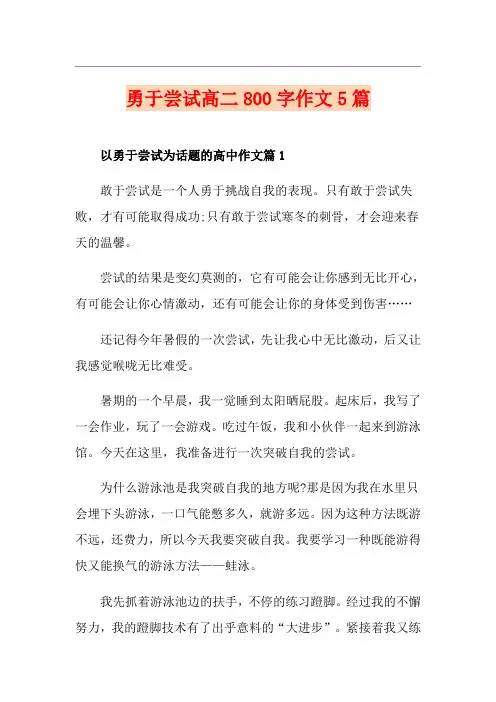勇于尝试高二800字作文5篇