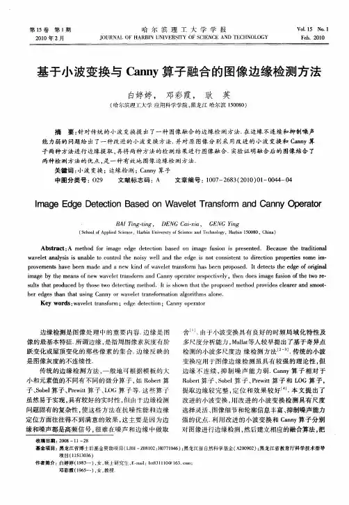 基于小波变换与Canny算子融合的图像边缘检测方法
