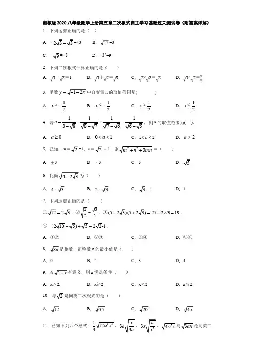 湘教版2020八年级数学上册第五章二次根式自主学习基础过关测试卷(附答案详解)