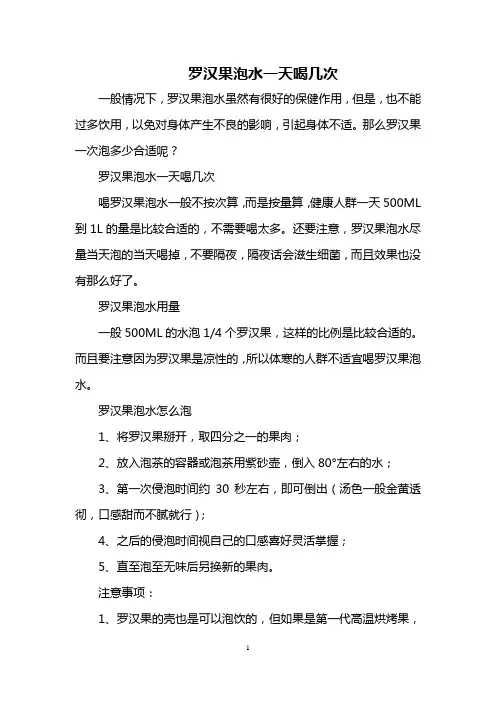 罗汉果泡水一天喝几次