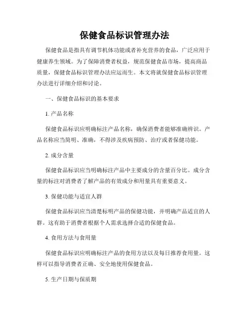 保健食品标识管理办法