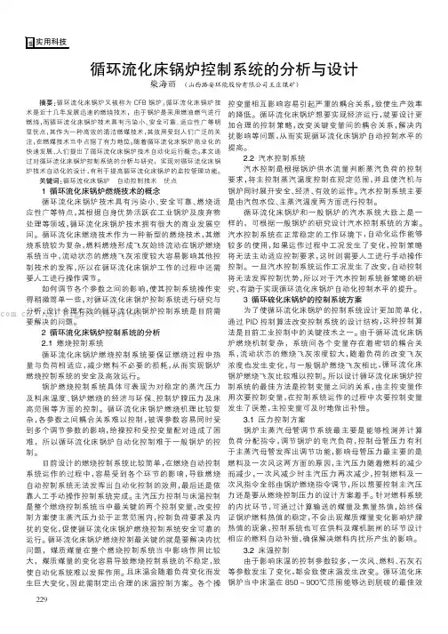 循环流化床锅炉控制系统的分析与设计