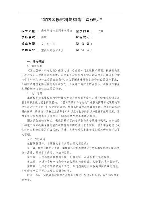 “建筑装饰构造”课程标准(可编辑修改word版)