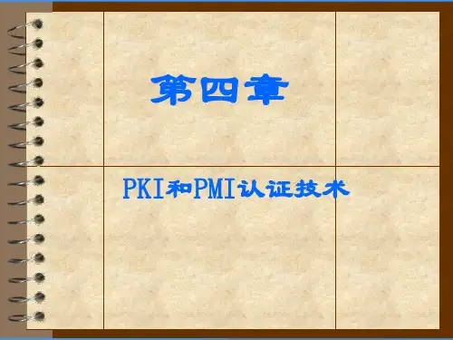 8-第4章-PKI和PMI认证技术
