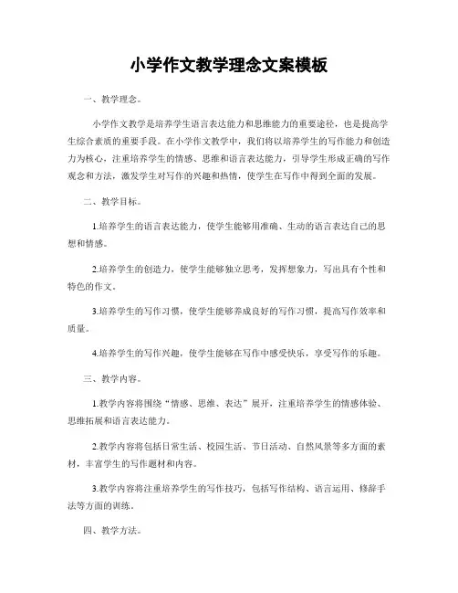 小学作文教学理念文案模板