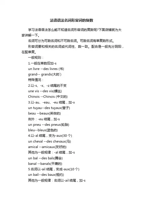法语语法名词形容词的复数
