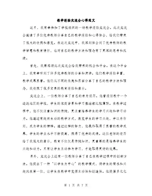 教学经验交流会心得范文