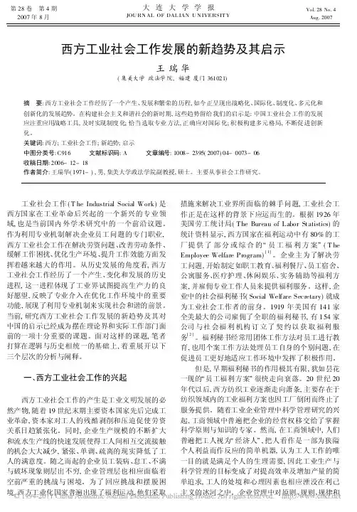 西方工业社会工作发展的新趋势及其启示