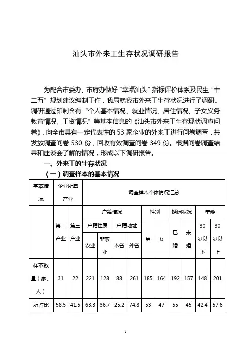 外来工生存状况调研报告(文库)