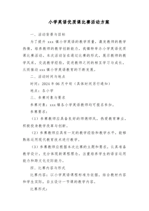 小学英语优质课比赛活动方案