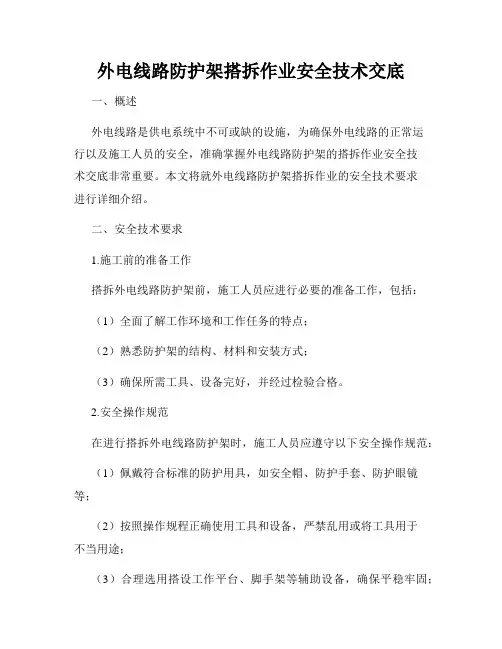 外电线路防护架搭拆作业安全技术交底