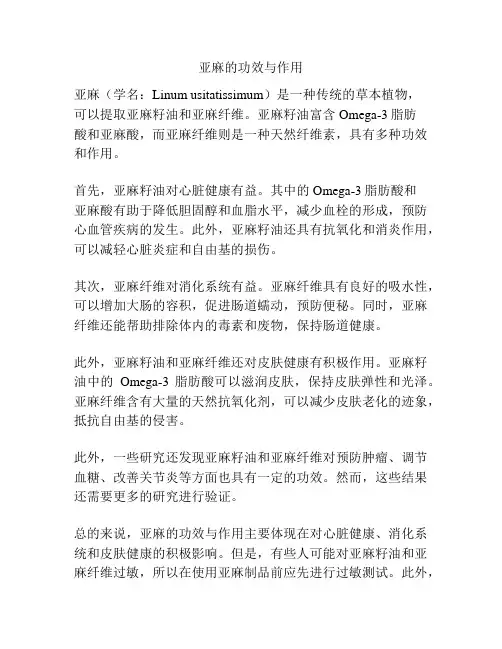 亚麻的功效与作用