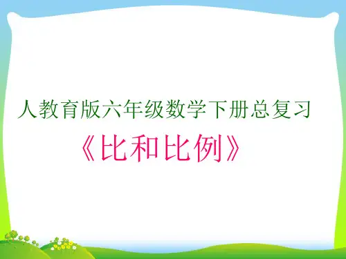 2021年人教版六年级数学下册《比和比例》的整理与复习课件[1].ppt