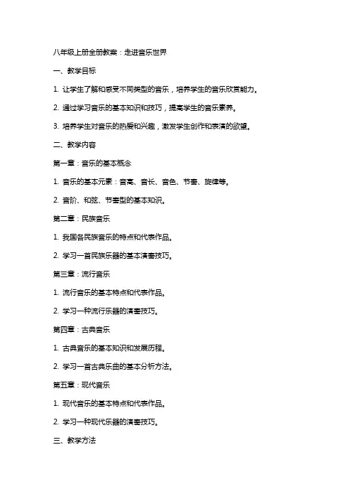 八年级上册全册教案：走进音乐世界