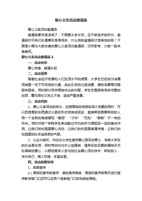 爱心义卖活动邀请函