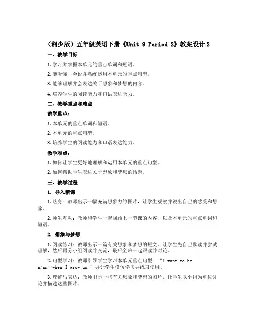(湘少版)五年级英语下册《Unit 9 Period 2》教案设计2