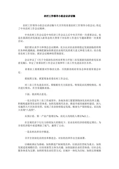 农村工作领导小组会议讲话稿