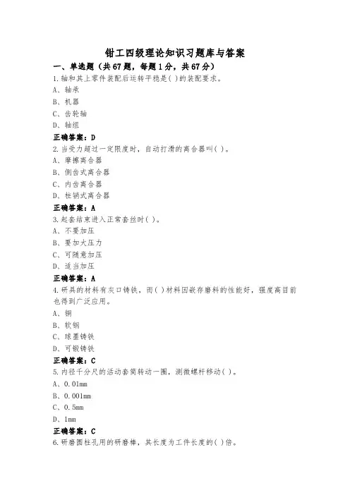 钳工四级理论知识习题库与答案