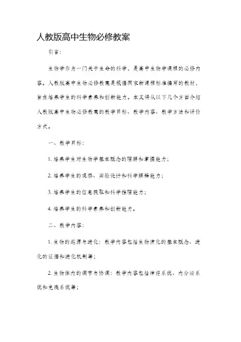 人教版高中生物必修市公开课获奖教案省名师优质课赛课一等奖教案