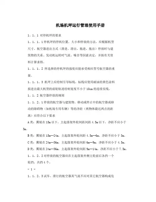 机场机坪运行管理使用手册