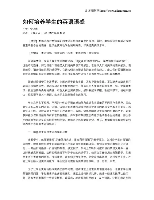 如何培养学生的英语语感