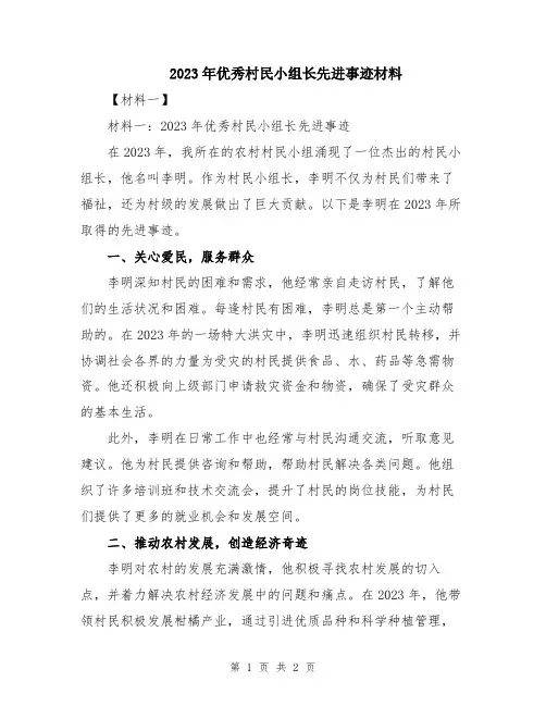 2023年优秀村民小组长先进事迹材料
