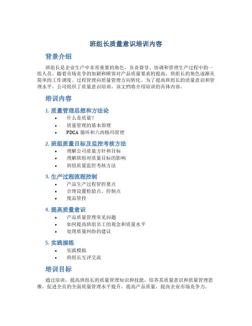 班组长质量意识培训内容