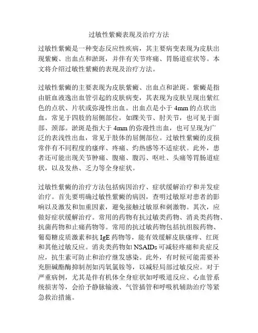 过敏性紫癜表现及治疗方法
