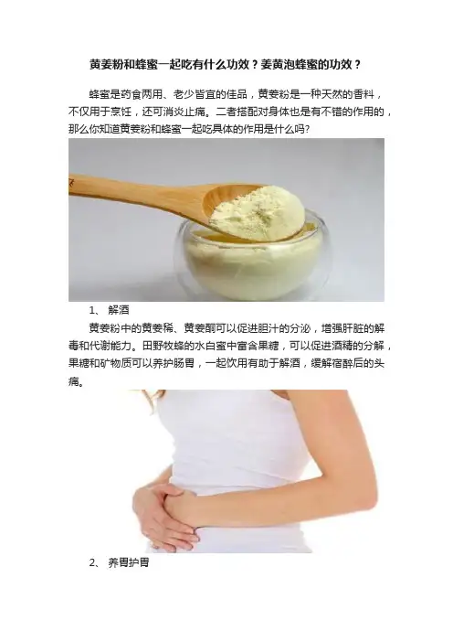 黄姜粉和蜂蜜一起吃有什么功效？姜黄泡蜂蜜的功效？