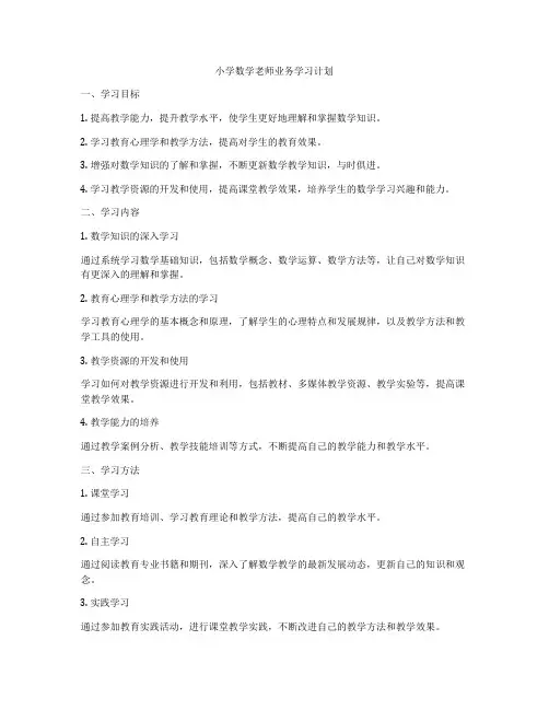 小学数学老师业务学习计划