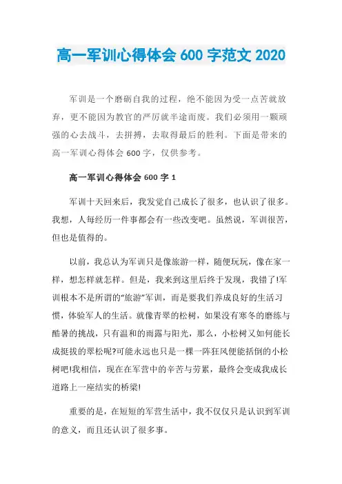 高一军训心得体会600字范文2020