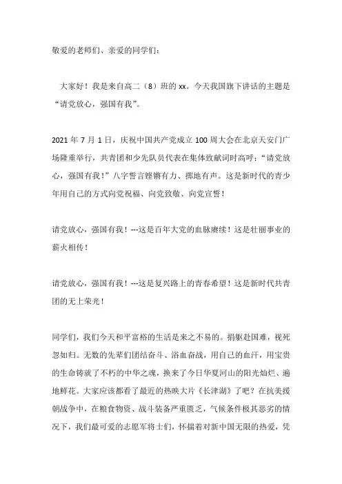 国旗下讲话--请党放心,强国有我