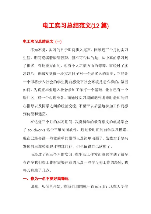 电工实习总结范文(12篇)
