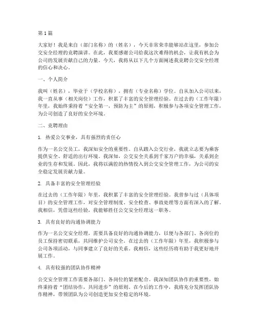 公交安全经理竞聘演讲稿(3篇)