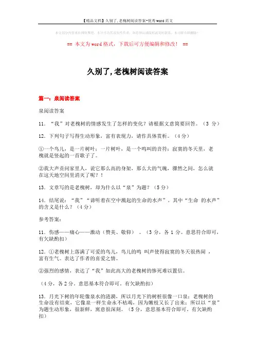 【精品文档】久别了,老槐树阅读答案-优秀word范文 (6页)