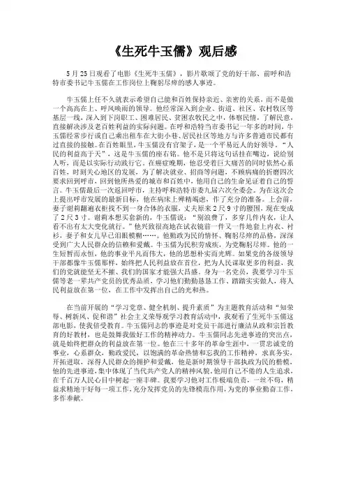 《生死牛玉儒》观后感