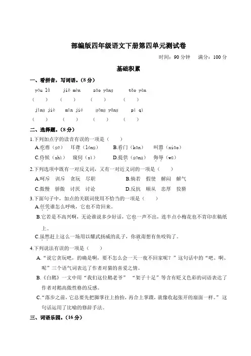 部编版四年级语文下册第四单元测试卷附答案