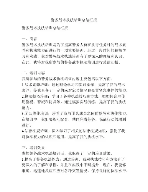 警务战术执法培训总结汇报