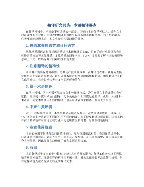 [翻译研究词典]术语翻译要点
