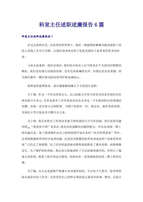 科室主任述职述廉报告6篇