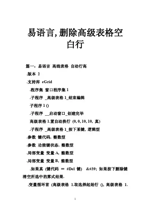 易语言,删除高级表格空白行