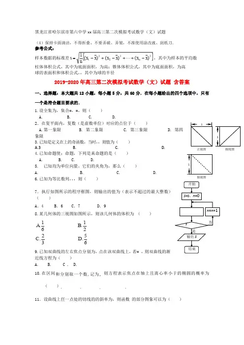 2019-2020年高三第二次模拟考试数学(文)试题 含答案