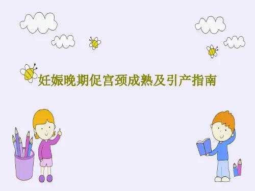 妊娠晚期促宫颈成熟及引产指南33页PPT