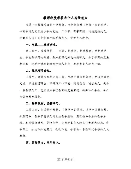 2024年教师年度考核表个人总结范文（6篇）