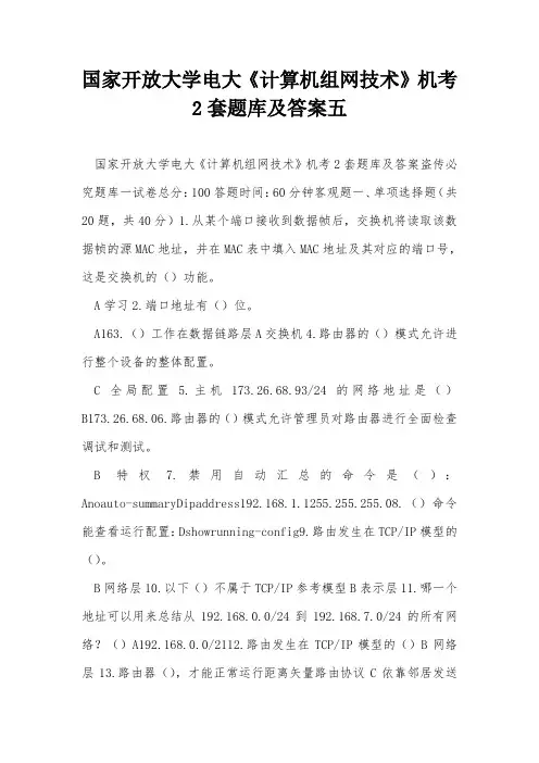 国家开放大学电大《计算机组网技术》机考2套题库及答案五