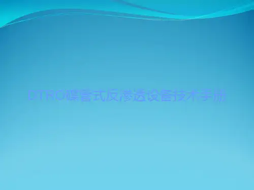 DTRO碟管式反渗透设备技术手册