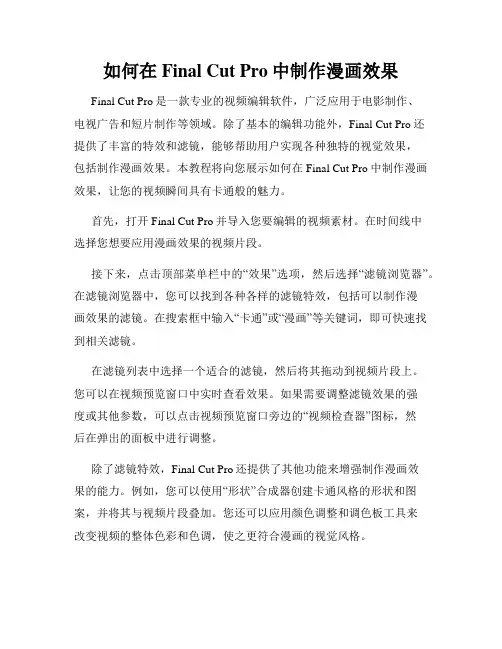 如何在Final Cut Pro中制作漫画效果