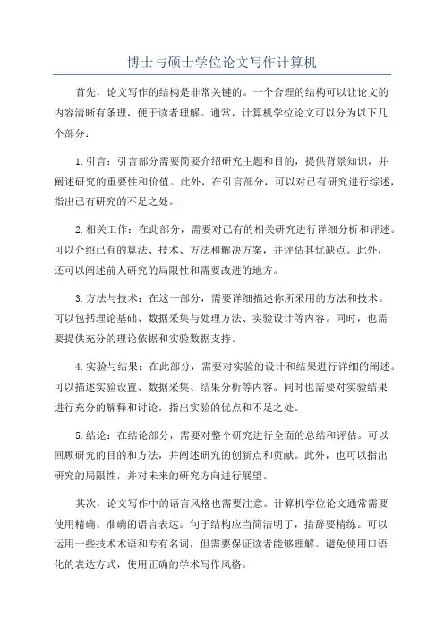 博士与硕士学位论文写作计算机